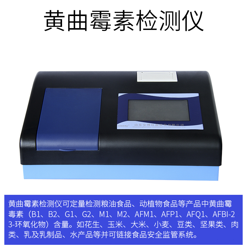 黃曲霉素檢測儀的重要作用